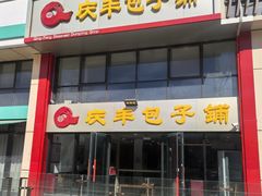 -庆丰包子铺(博雅CC商业广场店)