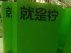 -Yes Lemon就是柠·手打柠檬茶(苏州中心一店)