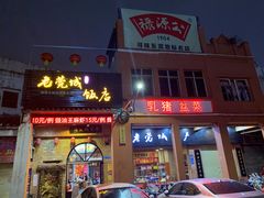门面-禄源公·老莞诚饭店