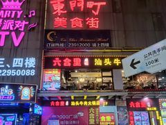 -东门町美食街