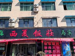 -清真西夏饭庄马宾餐厅(豳风街店)