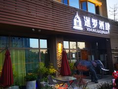 门面-暹罗酒肆泰餐厅酒吧