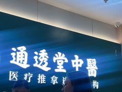 -通透堂中医·精准推拿(万科云城分院)