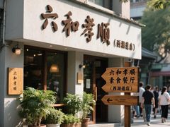 -六和孝顺素食餐厅(西湖道店)