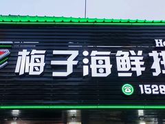 -梅子大排档