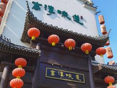 门面-高淳味道(丹阳湖北路店)