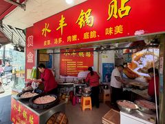 -水丰锅贴(延吉东路店)