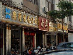 门面-老福合沟无米粿甜汤粿品店
