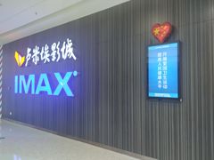 -卢米埃影城(合生广场IMAX店)