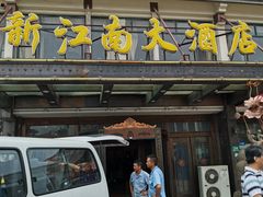 门面-上海新江南大酒店-中餐厅