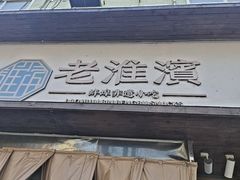 -老淮滨-蚌埠非遗小吃(淮河路店)
