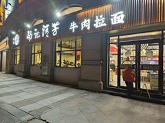 -杨记清芳牛肉拉面(宝龙广场店)