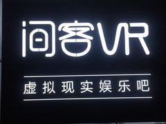 -VR 间客漫·PS电玩·虚拟现实包间游戏电竞(街道口店)