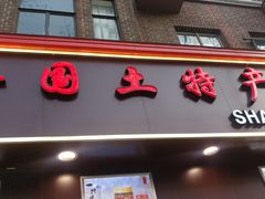 门面-上海全国土特产食品商场(淮海中路店)