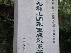 -岳麓山风景名胜区