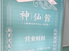 -神仙馆(衡山路店)