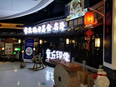 门面-章丘宴(唐人中心店)