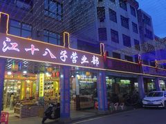 门面-一夜埕海产品特色街