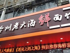 门面-台州老六海鲜面馆(上南总店)
