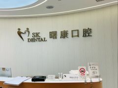 -曙康口腔·家庭全科诊疗中心