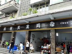 门面-鹏林天龙鸡杂
