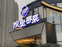 -院里寻菜·精致庭院菜(观沙岭店)