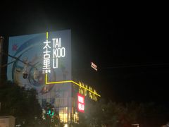 -莆田餐厅PUTIEN(三里屯店)
