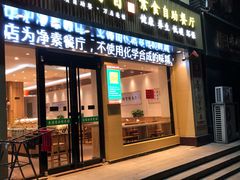 门面-素满香·素食自助餐厅(韩乐坊店)
