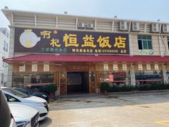 -啊杞恒益饭店(南头总店)