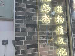 -穗银肠粉店(东川路店)