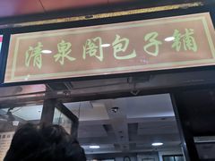 门面-清泉阁包子铺(中山路店)