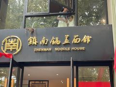 -镇南锅盖面馆(解放路店)