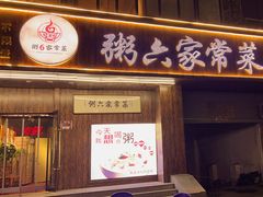 -粥六•新晋菜(柳巷店)