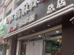 门面-红梅麻辣烫