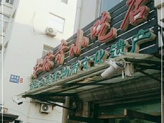 门面-杜称奇小吃店(西湖道店)
