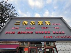 -二张农家菜(天通苑店)