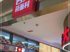 -西贝(枫蓝国际购物中心店)