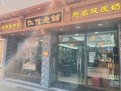 -仁信老铺(华盖路店)
