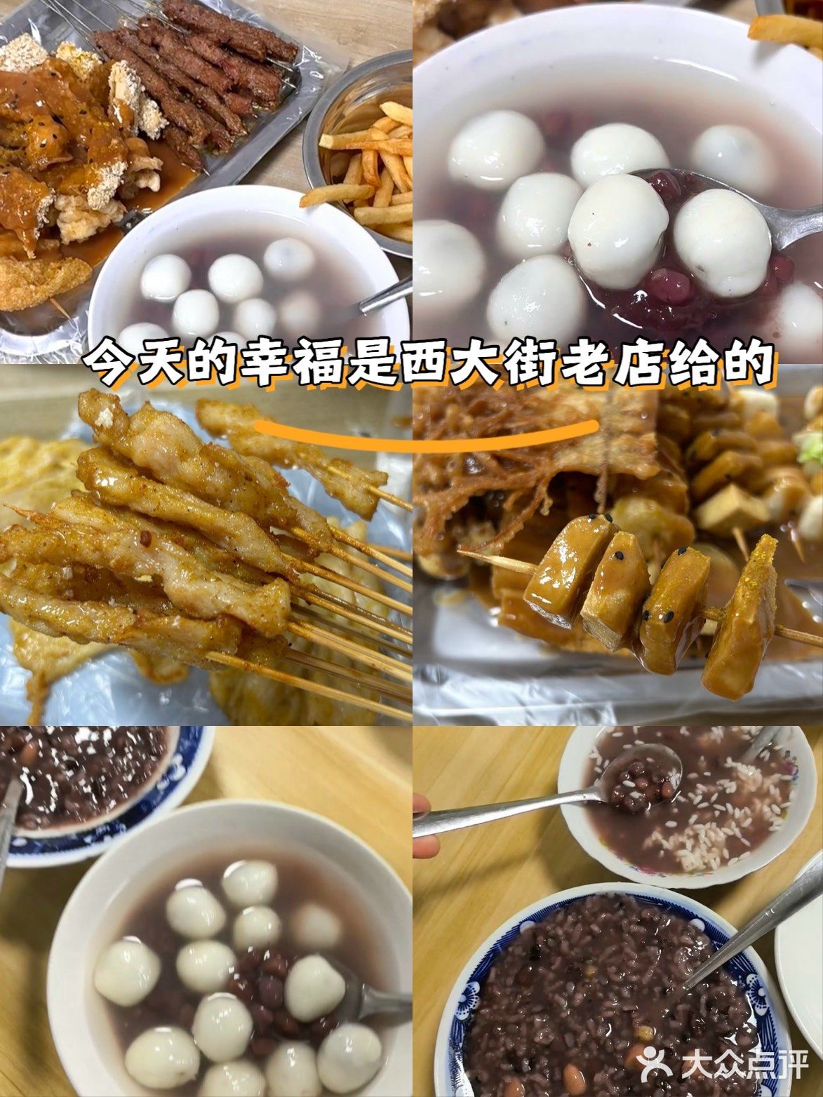 今天的幸福是西大街几十年老店给的