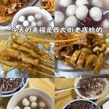 今天的幸福是西大街几十年老店给的