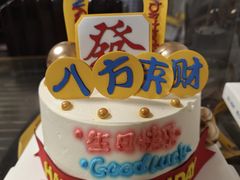 -好利来(宣武门店)