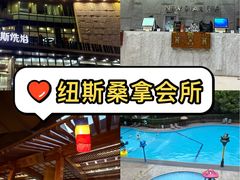 -纽斯桑拿会所(东绣路店)