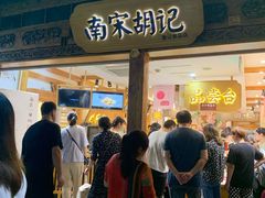 门面-南宋胡记(杭州河坊街店)