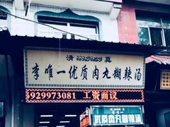 -清真李唯一优质肉丸糊辣汤