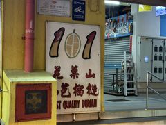 -101花果山山芭榴莲(史密斯街店)