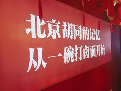 -北三条胡同打卤面馆(雍和宫店)