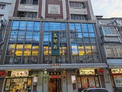 -五芳齋(云南南路店)