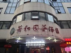 -老苏州芳和园茶酒楼  传统苏帮菜(观前店)