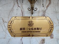 -新侨三宝乐西餐厅(崇文门店)