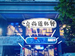 -京尚道韩式美食屋(海甸岛店)